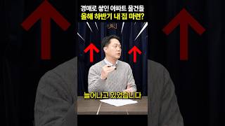 '역대급' 경매로 나온 아파트들…하반기가 기회다?