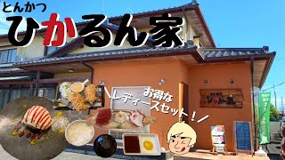 【荒ぶる衣！レディースセットと特上ロース定食ご飯大盛り】ひかるん家【栃木県小山市】#90