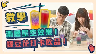 蝶豆花飲品 漸層星空教學🌌加呢樣材料就可以溝死女🤪｜不！要玩食物！ ep3