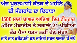 ਅੱਜ ਪੂਰਨਮਾਸ਼ੀ ਕੱਤਕ ਦੇ ਮਹੀਨੇ ਦੀ ਸੰਗਰਾਂਦ ਦਾ ਦਿਹਾੜਾ 1500 ਸਾਲਾਂ ਬਾਅਦ ਆਇਆ ਇਹ ਵੀਰਵਾਰ #live #gurbani #500