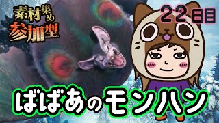 【MHW:IB】22日目 初見さん大歓迎ばばあ！素材集め参加型モンハン！【PS版】★ババアのモンスターハンターワールドアイスボーン