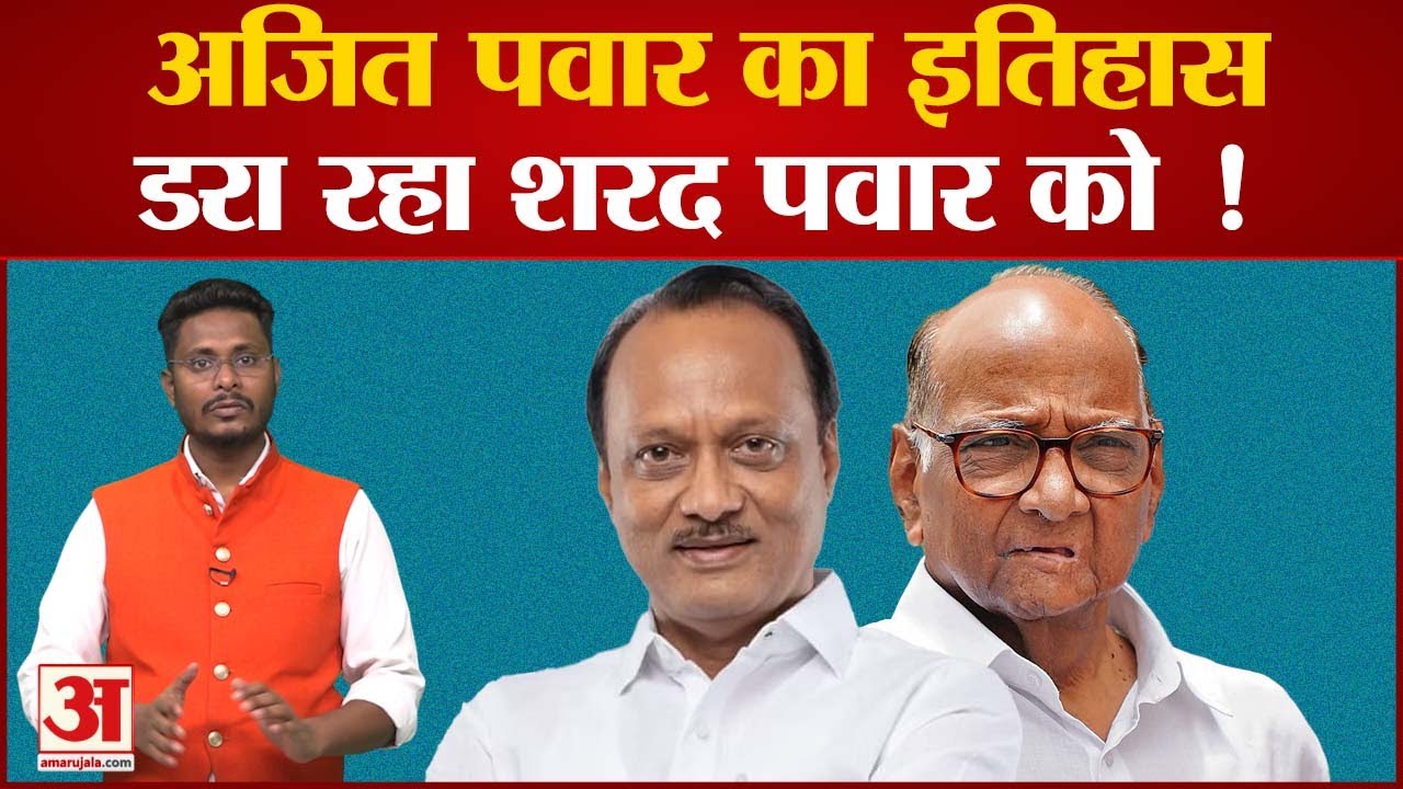 Sharad Pawar Vs Ajit Pawar: आखिर क्यों Ajit Pawar का इतिहास क्यों डरा ...