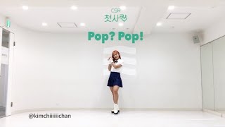 CSR 'Pop? Pop!'（첫사랑 'Pop? Pop!'）dance cover