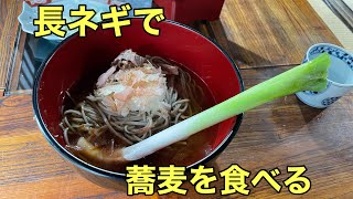 丸々１本の長ネギを使って蕎麦を食べてみた！@大内宿