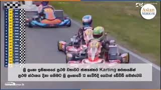 ශ්‍රී ලංකාවේ 13 හැවිරිදි දරුවා ජාත්‍යන්තර Karting තරඟයෙන් පළමු තැනට