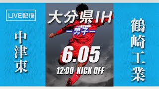 【大分IH2021男子】中津東 vs 鶴崎工業　準決勝　第 69 回 大分県高等学校総合体育大会 サッカー競技《男子の部》（スタメン概要欄掲載）