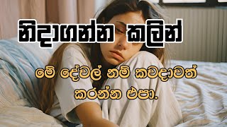 රෑට නිදාගන්න කලින් මේ ගැනත් හිතන්න😥 - Roma E - library - 2024 - Sri Lanka