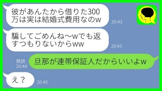 【LINE】私に借金300万を背負わせて浮気旦那と逃亡した略奪ママ友「ざまぁw」→浮かれるアフォ2人にある事実を伝えた時の反応が...w【総集編】