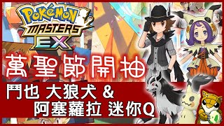 【小燙燙】Pokémon MastersEX｜寶可夢大師｜萬聖節開抽｜鬥也 大狼犬 \u0026 阿塞蘿拉 迷你Q