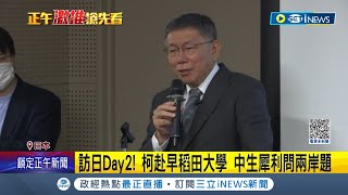 中國學生犀利提問兩岸問題! 柯文哲赴早稻田大學演講 遭問\