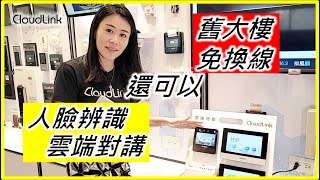 CloudLink- 舊大樓人臉門禁-二線式對講系