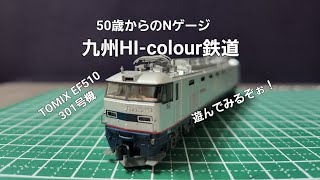 九州HI-colour鉄道 　第8話　TOMIX EF510 301号機で遊んでみるぞぉの巻