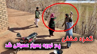 کمره مخفی مادر نوریه بالای پدر نوریه 🤫❤کم بود که‌ ما را لت کند🏒😱بسیارعصبانی شد