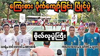 အာထစ္+သရဲVsေသာ္ဇင္+ကေလးေလး || ေၾကးစား ပိုက္ေက်ာ္ျခင္း ၿပိဳင္ပြဲ ဗိုလ္လုပြဲႀကီး ❗❗