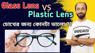 Glass VS Plastic Lens | Glass Lens \u0026 Plastic Lens Advantage \u0026 Disadvantage | Glass | Fiber Lens