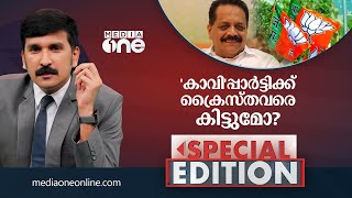 'കാവി'പ്പാർട്ടിക്കാർക്ക് ക്രൈസ്‌തവരെ കിട്ടുമോ? |Special Edition