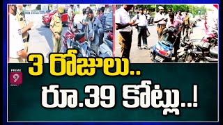 3 రోజులు.. రూ.39 కోట్లు | Super Responce For E Challans E Adalat 39 Crores In 3 Days | Prime9 News