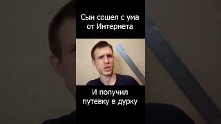 Сын сошел с ума и его увезли в дурку))))))))