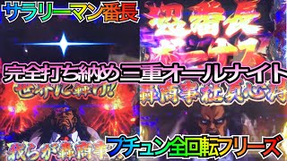 【サラ番/全回転フリーズ】100G完走からの超番長⁉︎ [パチスロ スロット 5号機 BGM 曲 エンブレム 全校朝礼 万枚 7揃い スロパチステーション いそまる よしき 番長0 番長ゼロ 番長零]