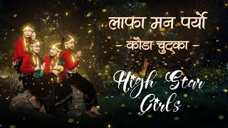 Lafa Man Paryo - Kaura Chutka | Abinas Thapa, Ganesh Gurung & Melina Rai | Memory Rana-Choreography