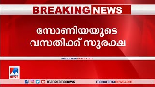 ബജ്റങ്ദള്‍ പ്രതിഷേധം; സോണിയാ ഗാന്ധിയുടെ വസതിക്ക് സുരക്ഷ| Sonia Gandhi