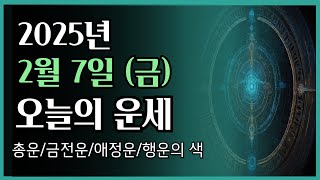 2025년 2월 7일 (금) ❤️ 오늘의 운세 총운•금전운•애정운•행운의 색