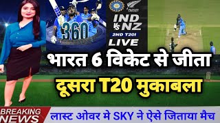Ind vs Nz 2nd t20 2023 highlights | India vs Newzeland T20 highlights | India vs Newzeland