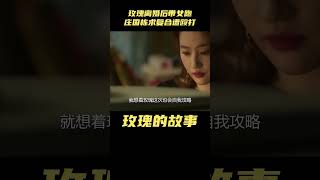 玫瑰的故事：玫瑰离婚后带女跑，庄国栋求复合遭殴打，剧情太爽了#玫瑰的故事 #刘亦菲 #佟大为 #林更新