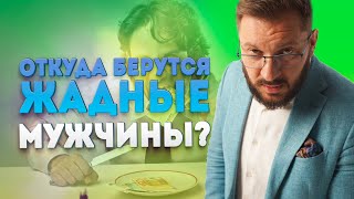 Жадные или анально-удерживающие мужчины. Откуда они берутся и как развить щедрость мужчины?