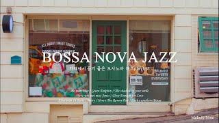 ☕ 카페에 감성을 더해주는 멜로우한 보사노바 재즈 Playlist / Bossa nova Jazz / 카페, 매장음악 / 중간광고 없음