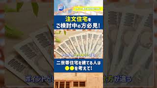 【家づくりトラブル】「二世帯住宅に妻が大反対！ただ他に選択肢が無くて…」家族内トラブルを防ぐ最善の二世帯住宅設計とは#shorts#トラブル#注文住宅#工務店