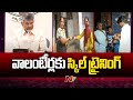 AP Govt To Give Skill Training To Volunteers | CM Chandrababu | Ntv