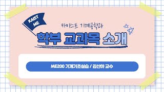 [기계공학과 교과목 소개] ME200 기계기초실습_김산하교수