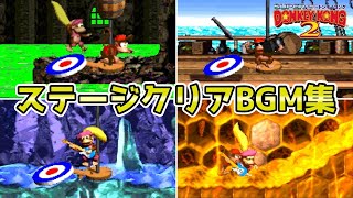 【スーパードンキーコング2】ステージクリアBGM集（通常ゴール・コング演奏・ボーナスステージ）【SFC】