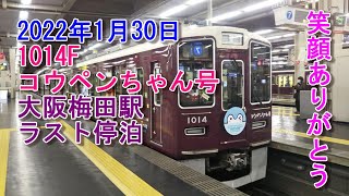 「悲報」明日ラストラン！最後まで笑顔をありがとう！コウペンちゃん号 大阪梅田駅最後の夜間停泊の一部始終をご紹介 #阪急電車 #能勢電車 #コウペンちゃん号