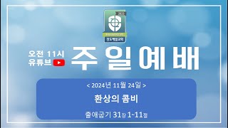 2024년 11월 24일 주일 예배 \