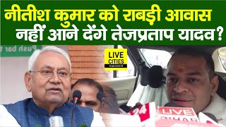 Nitish Kumar को Rabri Devi Awas नहीं आने देंगे Tej Pratap Yadav, दही - चूड़ा भोज में शामिल...