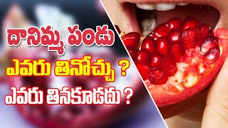 #pomegranate : దానిమ్మ పండు ఎవరు తినకూడదు ? తింటే ఏమౌతుంది | Telugu lifestyle kitchen