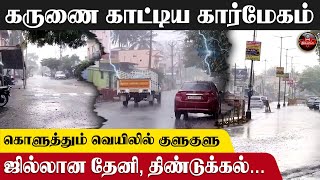 கருணை காட்டிய கார்மேகம்.. ஜில்லான தேனி, திண்டுக்கல்..