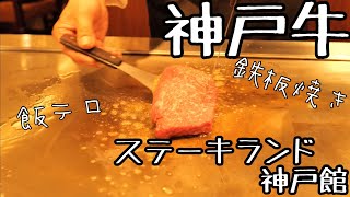 【ただの飯テロ】鉄板焼き神戸牛をステーキランド神戸館にて頂きます