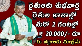 ఏపీ రైతుల ఖాతాల్లో అన్నదాత సుఖీభవ డబ్బులు మరో రెండు గంటల్లో ఈ జిల్లాల వారికి జమ