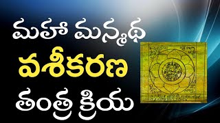 మహా మన్మథ వశీకరణ తంత్ర క్రియ