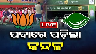 🔴ପଦାରେ ପଡ଼ିଲା କନ୍ଦଳ ||OR Big Story Live || 1PM Bulletin || 26-DEC-22 || Odisha Reporter