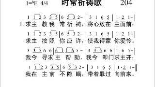 204时常祷告歌[新编赞美诗442首].