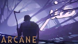 چرا آرکین بد؟ - Arcane