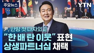 尹 "태평양 도서국, 한배 탄 이웃"...상생 파트너십 채택 / YTN