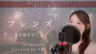 フレンズ／REBECCA【歌詞付き・フル】（covered by りあ）原曲キー