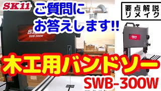 ご質問にお答えします!! SK11 木工用バンドソー SWB-300W【藤原産業】