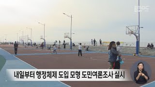 내일부터 행정체제 도입 모형 도민여론조사 실시