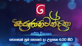 දෙරණාභිවන්දනා ( සජීව විකාශය ) | පොසොන් පුන් පොහෝ දා උදෑසන 6.00 සිට